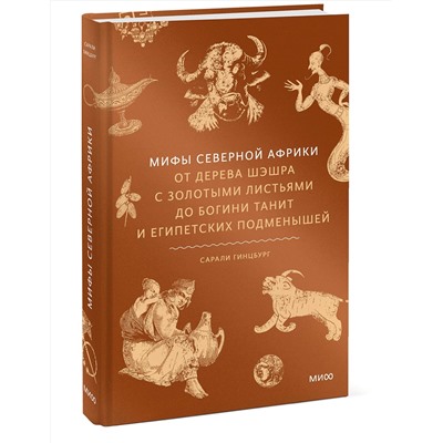 Эксмо Сарали Гинцбург "Мифы Северной Африки. От дерева Шэшра с золотыми листьями до богини Танит и египетских подменышей"