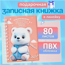Записная книжка подарочная на гребне, 80 листов в линейку, цветной блок, обложка ПВХ 3D, Мишка, 17.6×13.5 см