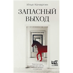 436392 АСТ Илья Кочергин "Запасный выход"
