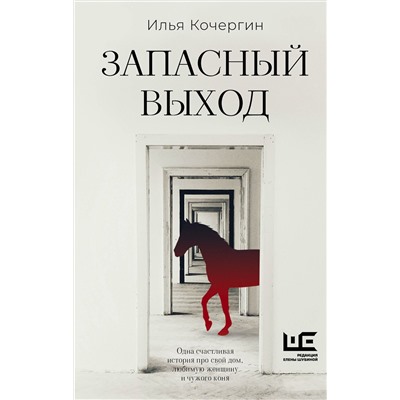 436392 АСТ Илья Кочергин "Запасный выход"