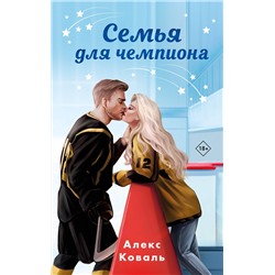 Эксмо Алекс Коваль "Семья для чемпиона"