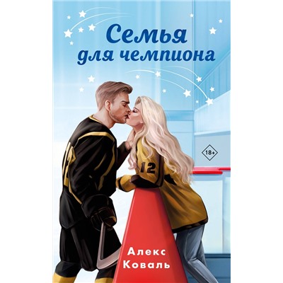 Эксмо Алекс Коваль "Семья для чемпиона"