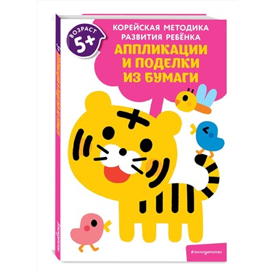 Эксмо "Аппликации и поделки из бумаги: для детей от 5 лет"