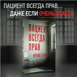 Эксмо Ирэна Берн "Пациент всегда прав"