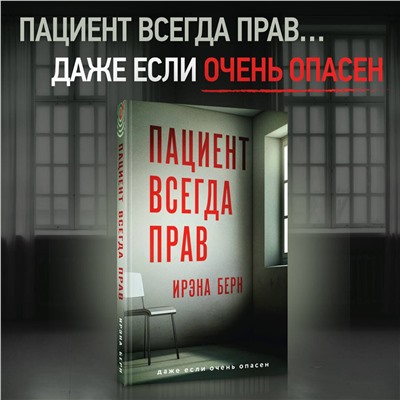 Эксмо Ирэна Берн "Пациент всегда прав"