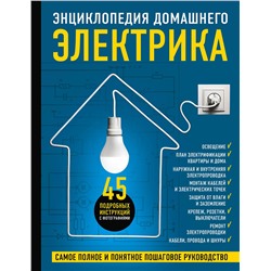 Эксмо Игорь Екимов, Сергей Степанов, Михаил Черничкин "Энциклопедия домашнего электрика. Самое полное и понятное пошаговое руководство"