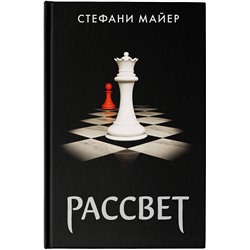 АСТ Стефани Майер "Рассвет (новое оформление)"