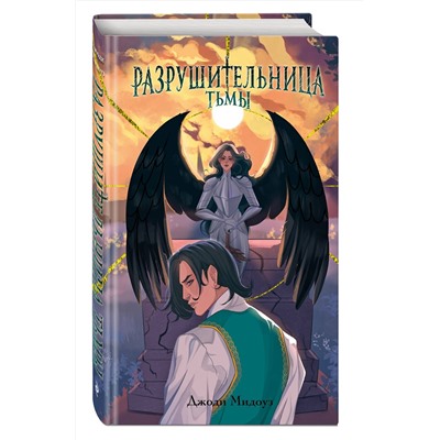 Эксмо Джоди Мидоуз "Разрушительница Тьмы (#1)"