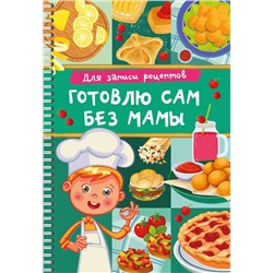АСТ Дмитриева В.Г. "Для записи рецептов. Готовлю сам без мамы"