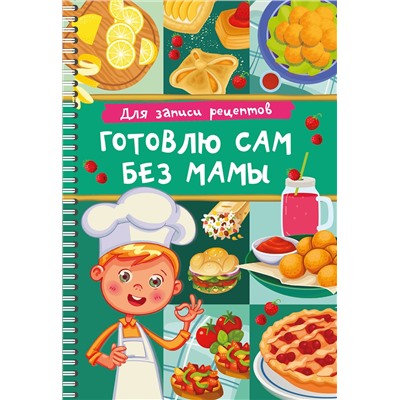 АСТ Дмитриева В.Г. "Для записи рецептов. Готовлю сам без мамы"