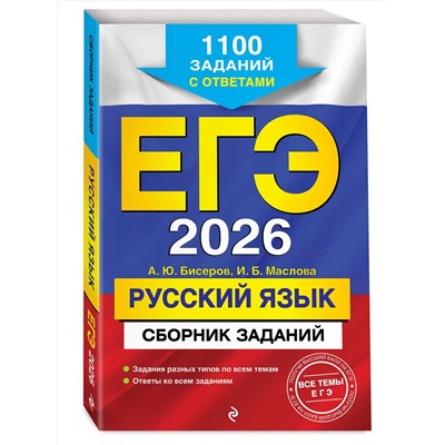 Эксмо А. Ю. Бисеров, И. Б. Маслова "ЕГЭ-2026. Русский язык. Сборник заданий: 1100 заданий с ответами"