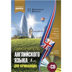АСТ И. Г. Дубиковская, Т. Г. Войтенко "Самоучитель английского для начинающих +CD"