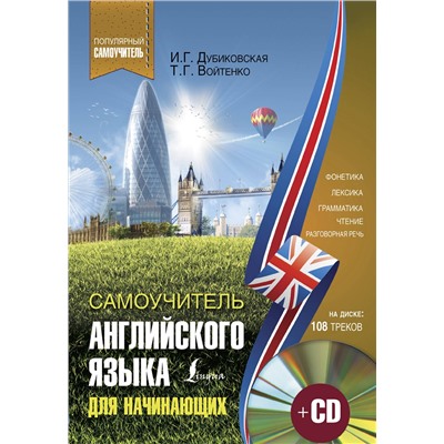 АСТ И. Г. Дубиковская, Т. Г. Войтенко "Самоучитель английского для начинающих +CD"