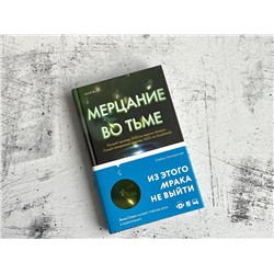 Эксмо Стейси Уиллингхэм "Мерцание во тьме"