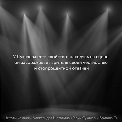 АСТ Александр Шаталин "Гарик Сукачёв и Бригада С"