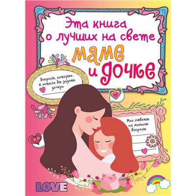 АСТ . "Эта книга о лучших на свете маме и дочке"