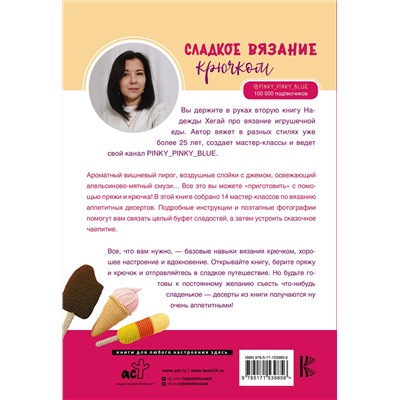АСТ Надежда Хегай "Сладкое вязание крючком"