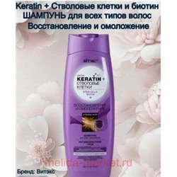 Витэкс Keratin+Стволовые клетки Шампунь восстановление и омоложение для всех типов волос 500мл
