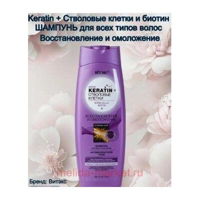Витэкс Keratin+Стволовые клетки Шампунь восстановление и омоложение для всех типов волос 500мл