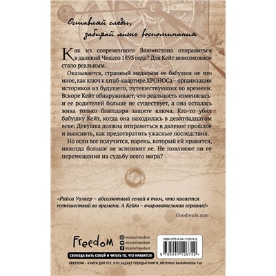 Эксмо Райса Уолкер "Скованная временем (#1)"