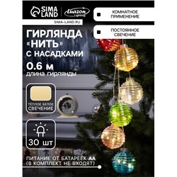 Гирлянда «Нить-гроздь» 60 см, нить прозрачная, «Красочные шары», 30 LED, 4.5 В, батарейки ААх3 (нет в комплекте), свечение тёплое белое