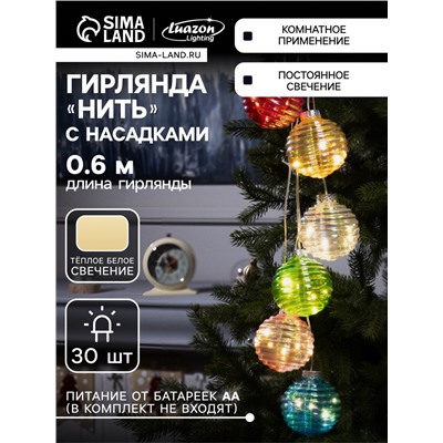 Гирлянда «Нить-гроздь» 60 см, нить прозрачная, «Красочные шары», 30 LED, 4.5 В, батарейки ААх3 (нет в комплекте), свечение тёплое белое