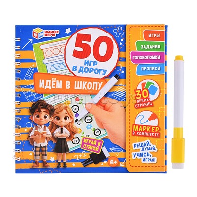 Блокнот на пружине с маркером "Идём в школу" 50 игр в дорогу 160х160х20 мм. .