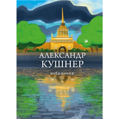 Эксмо Александр Кушнер "Избранное"