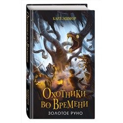Эксмо Карл Эшмор "Золотое Руно (#1)"