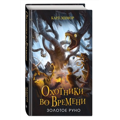 Эксмо Карл Эшмор "Золотое Руно (#1)"