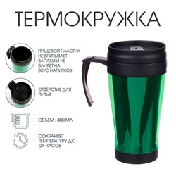 Термокружка Мастер К «Комфорт. Визави», 400 мл, 12.5×17 см, пластик, зелёная