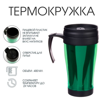 Термокружка Мастер К «Комфорт. Визави», 400 мл, 12.5×17 см, пластик, зелёная
