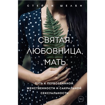 Эксмо Стейси Шелби "Святая, любовница, мать. Путь к первозданной женственности и сакральной сексуальности"