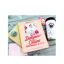АСТ Зои Сагг "Девушка Online приглашает в гости"