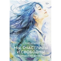 АСТ Стейс Крамер "Мы счастливы и свободны. Творческий блокнот"