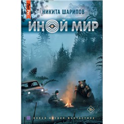 380981 АСТ Никита Шарипов "Иной мир"