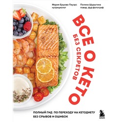 Эксмо Мария Ершова Пауэрс, Полина Шурыгина "Все о кето без секретов. Полный гид по переходу на кетодиету без срывов и ошибок"