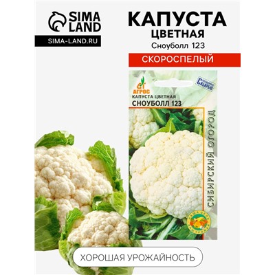 Семена Капуста цветная «Сноуболл 123» 0.3 г, «Агросс»