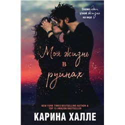 Эксмо Карина Халле "Моя жизнь в руинах"
