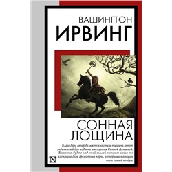470957 АСТ Вашингтон Ирвинг "Сонная Лощина"