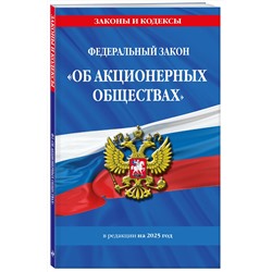 Эксмо "ФЗ "Об акционерных обществах". В ред. на 2025 / ФЗ № 208-ФЗ"