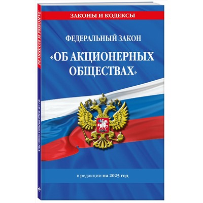 Эксмо "ФЗ "Об акционерных обществах". В ред. на 2025 / ФЗ № 208-ФЗ"