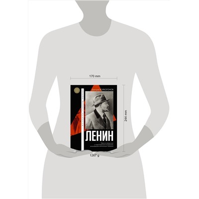 АСТ Волкогонов Д.А. "Ленин"