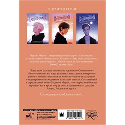 АСТ Медина Мирай "Синтонимы. Большой дневник"
