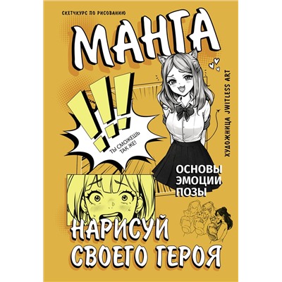 АСТ jwitless art "Манга. Нарисуй своего героя"