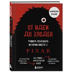 Эксмо Дин Мовшовиц "От идеи до злодея. Учимся создавать истории вместе с Pixar (обновленное издание)"