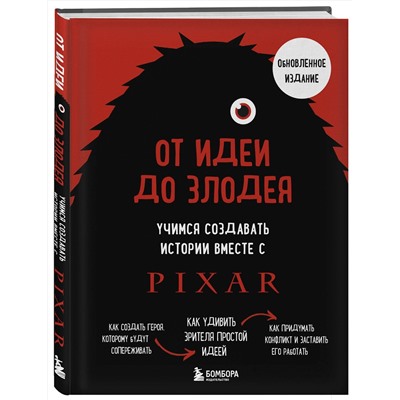 Эксмо Дин Мовшовиц "От идеи до злодея. Учимся создавать истории вместе с Pixar (обновленное издание)"