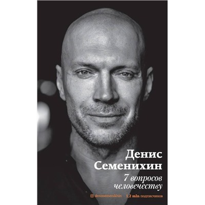 АСТ Семенихин Д.В. "7 вопросов человечеству"