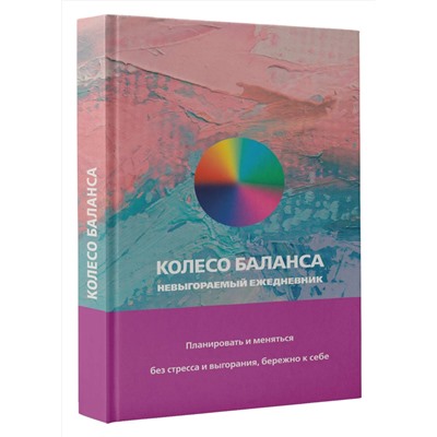 АСТ Ольга Прокопенко "Колесо баланса. Невыгораемый ежедневник. Планировать и меняться без стресса и выгорания, бережно к себе"