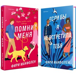 Эксмо Фири Макфолен "Комплект из 2-х книг. Романтические комедии Фири Макфолен (Помни меня + Если бы я не встретила тебя)"